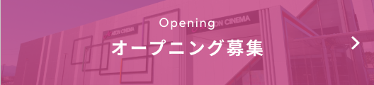 オープニング募集
