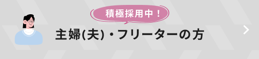 積極採用中！主婦（夫）・フリーターの方