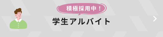積極採用中！学生アルバイト