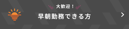 大歓迎！早朝勤務できる方