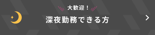 大歓迎！深夜勤務できる方