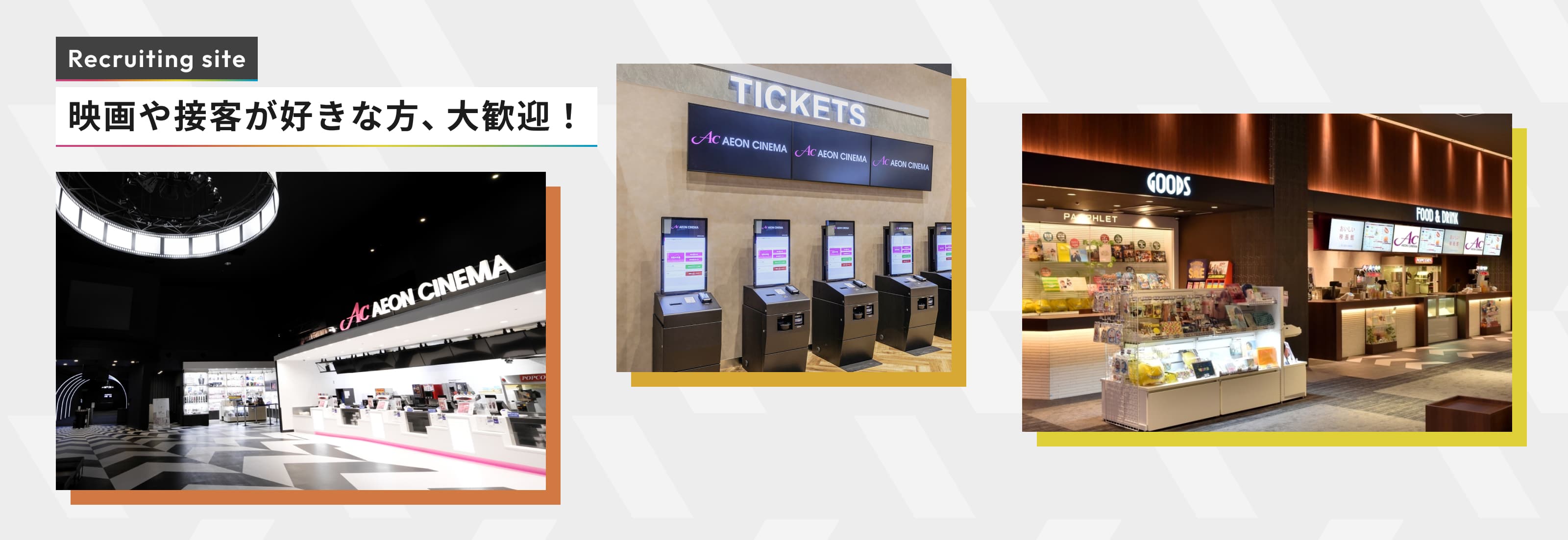 Recruiting site｜映画や接客が好きな方、大歓迎！