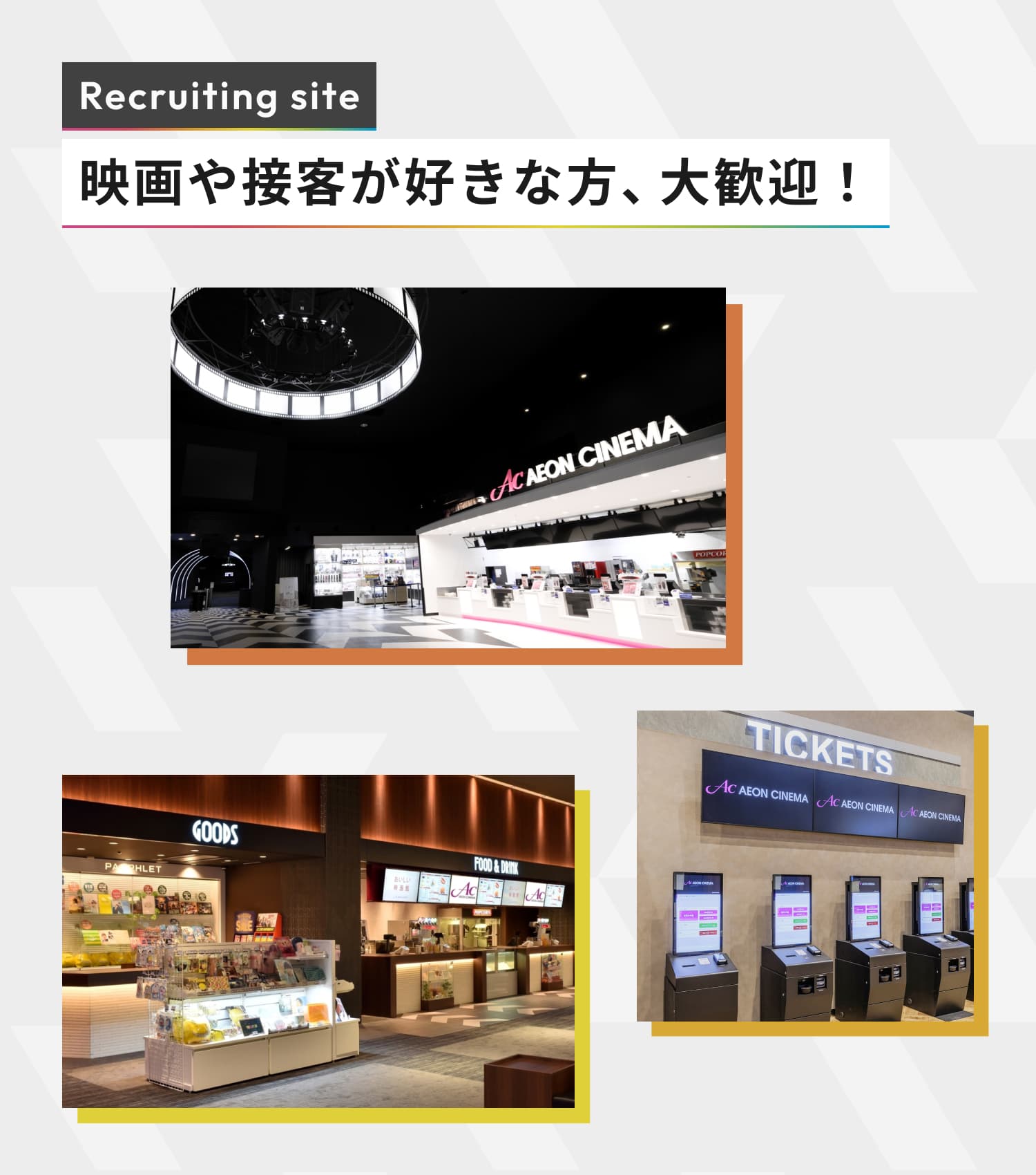 Recruiting site｜映画や接客が好きな方、大歓迎！